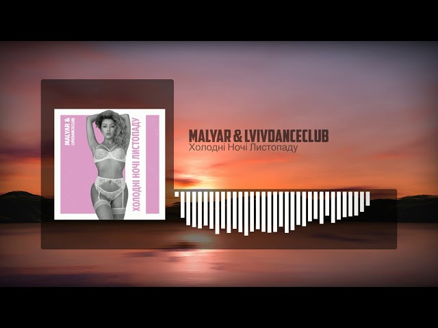 Malyar & Lvivdanceclub - Холодні Ночі Листопаду