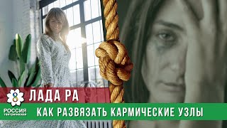 КАК РАЗВЯЗАТЬ КАРМИЧЕСКИЕ УЗЛЫ?/Лада Ра/Интервью с эзотериком/Россия тантрическая/