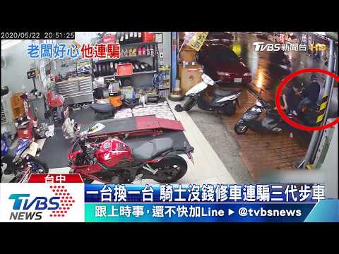 一台換一台 騎士沒錢修車連騙三代步車