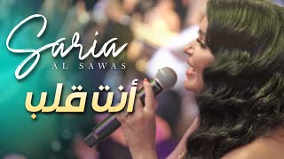 Saria Al Sawas - Concert [Wadi Al Nasara] (2022) / سارية السواس - أنت قلب - الزينة لبست خلخالا