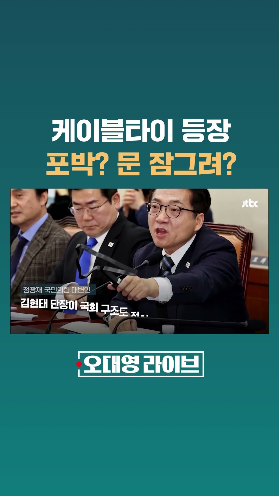 정치인 손 묶는 용? 문 잠그는 용? 국회에서 벌어진 케이블타이 논쟁 #JTBC #Shorts