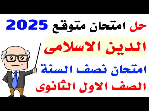 حل امتحان متوقع دين اسلامى اولى ثانوى الترم الاول 2025 مراجعة ليلة الامتحان دين اسلامى اولى ثانوى 