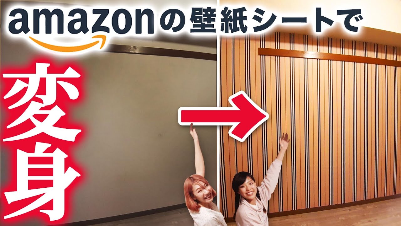 Diy 部屋の印象が激変 壁を傷つけないamazonのおしゃれ壁紙シートの貼り方 Youtube