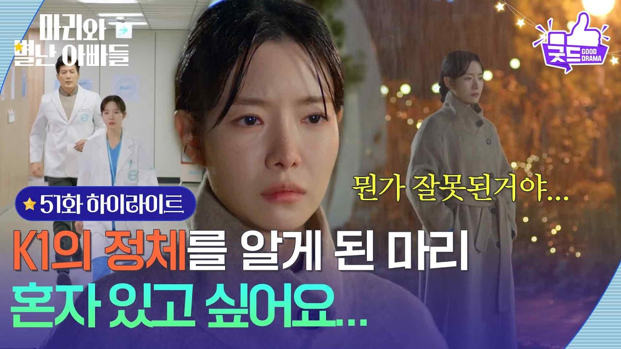 [51화 하이라이트] K1의 정체를 알게 된 하승리 ＂혼자 있고 싶어요...＂ [마리와 별난 아빠들] | KBS 251222 방송