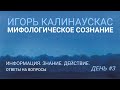 Игорь Калинаускас. Информация. Знание. Действие. Ответы на вопросы. 03.07.21 г.