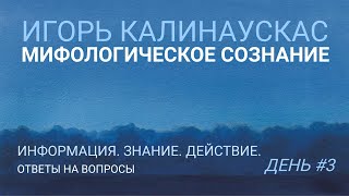 Игорь Калинаускас. Информация. Знание. Действие. Ответы на вопросы. 03.07.21 г.