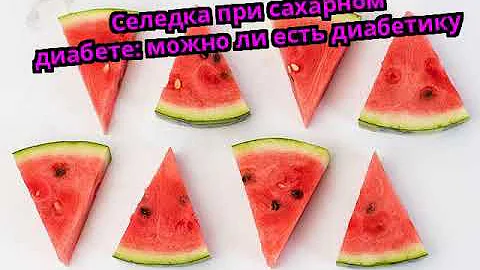 Селедка при сахарном диабете: можно ли есть диабетику