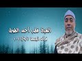 الشيخ قطب أحمد الطويل قرآن الجمعة ٢ سبتمبر ٢٠٢٢ 