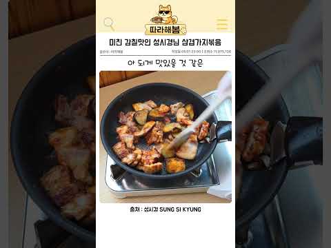 미친 감칠맛이라는 성시경님 삼겹살가지볶음 thumbnail