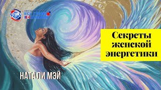 БИОЭНЕРГЕТИКА ЛЮБВИ. Секрет силы женской энергетики / Натали Мэй