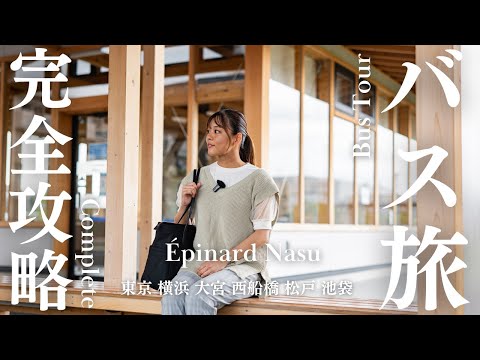 【完全攻略】首都圏6駅からホテルに直行！往復直行バスの全バス停への行き方＆実際の乗り心地を徹底調査🔍✨
