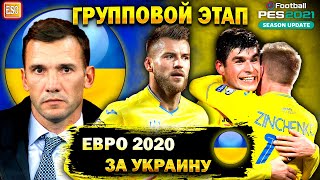 Евро 2020 за УКРАИНУ | Групповой этап Чемпионата Европы | Нидерланды, Македония, Австрия #1