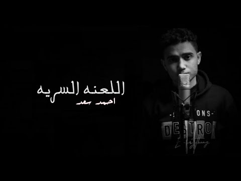 اللعنه السريه احمد سعد لو ليك حبيب حبك اوعا يروح منك