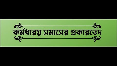EUGSC, Class: 12, Bangla 2nd, Lecture No: 26, সমাস, পর্ব : ৬, Iffat Ara Dola