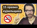 15 правил этикета курильщика // Как курить культурно