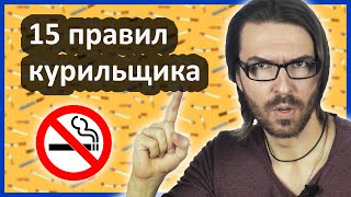 15 правил этикета курильщика // Как курить культурно