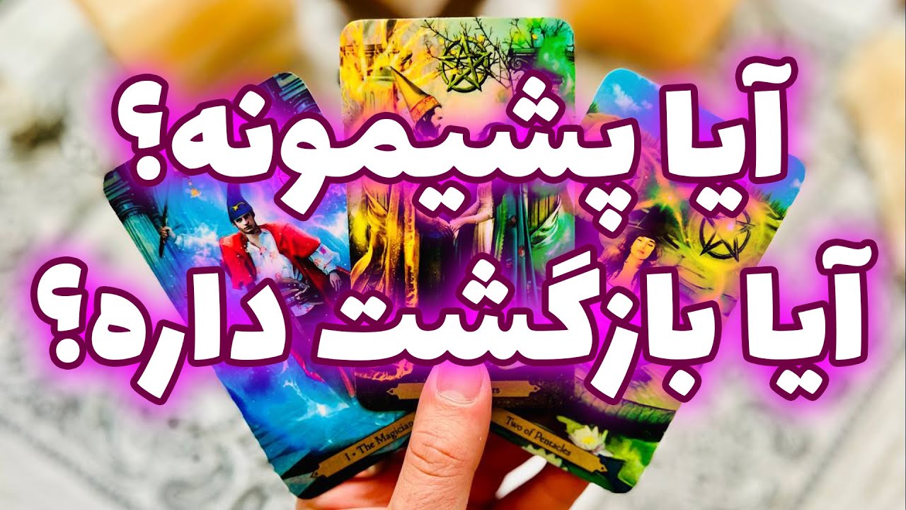 فال تاروت مرلین - آیا پشیمونه؟ آیا بازگشت داره؟