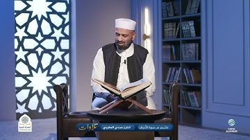 تلاوات | ما تيسر من سورة الأعراف | القارئ مجدي المغربي