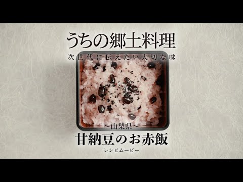 うちの郷土料理 次世代に伝えたい大切な味 山梨県 甘納豆のお赤飯 レシピムービー Youtube