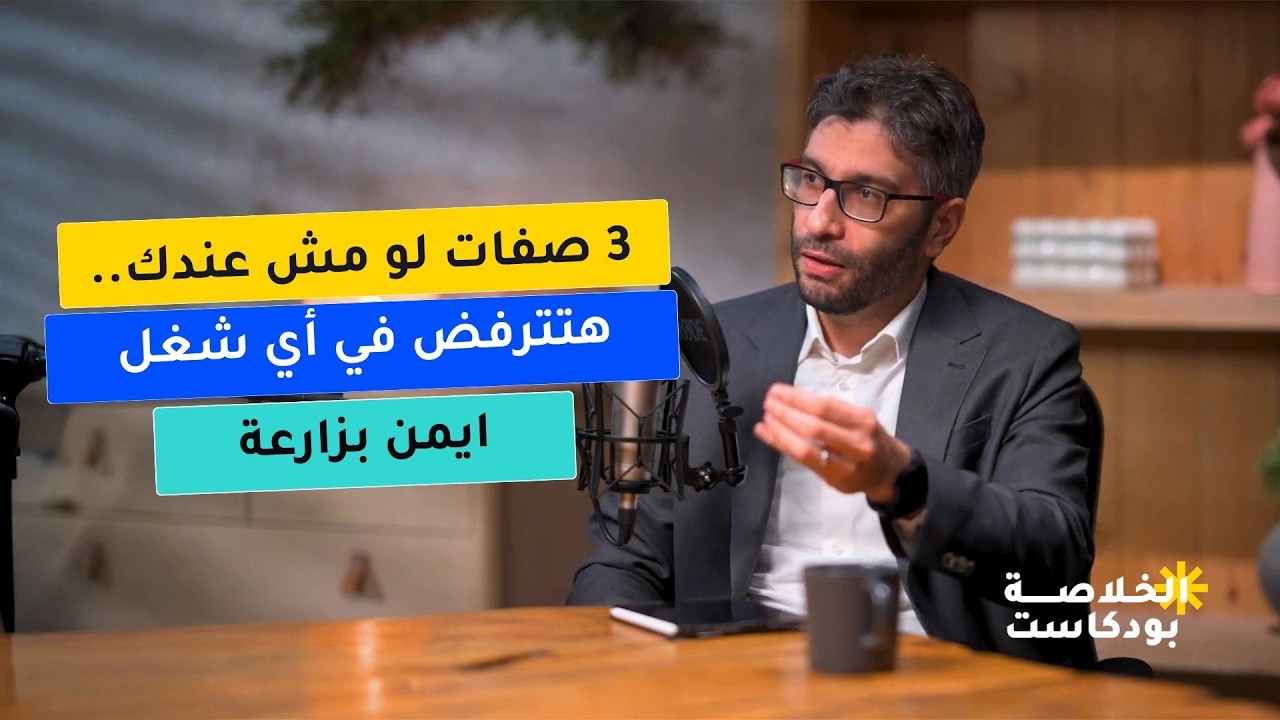 ليه ممكن تترفض من اي وظيفة رغم إنك مؤهل؟ | بودكاست الخلاصة