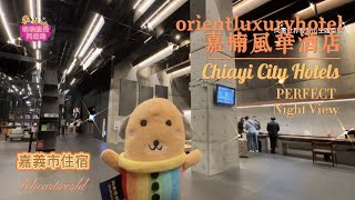 嘉義市住宿｜嘉楠風華酒店開箱，近文化夜市與阿里山雞肉飯，有三座停車場可以停 Chiayi City Hotel  orientluxuryhotel room tour  night market