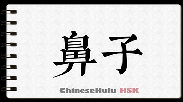 How to Write nose in HSK Chinese