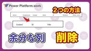 SharePoint List などを読み込んだ時の余分な列を削除する2つの方法 #PowerApps