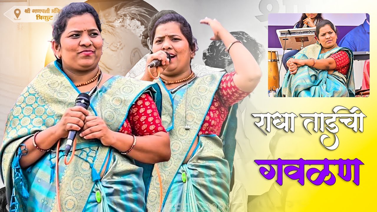 👌मन भरून पाहण्या सारखी गवळण🤩राधा ताईची गवळण #गवळणी #संगीतप्रेमी 