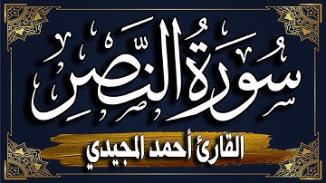 سورة النصر برواية حفص عن عاصم || المصحف المرتل للقارئ: أحمد المجيدي_ surat An-Nasr