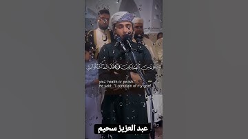 بمثل هؤلاء تفتخر الجزائر صوت عجيب وأداء فريد بصوت القارئ الجزائري عبدالعزيزسحيم #اكسبلور #قرآن #ترند