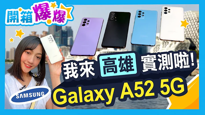 三星Galaxy A52 5G 高雄港都實測! 6400萬畫素四鏡頭、萬元防水中階機我推嗎?(IP67防塵防水、高通S750G處理器、120Hz螢幕更新率) - 天天要聞