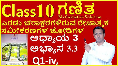 10th ಗಣಿತ ಅಧ್ಯಾಯ 3  ಎರಡು ಚರಾಕ್ಷರಗಳಿರುವ ರೇಖಾತ್ಮಕ ಸಮೀಕರಣಗಳ ಜೋಡಿಗಳು | Class10th math