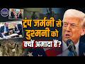 Donald Trump Vs Germany: NATO के बहाने लिया खतरनाक फैसला, Army हटाने से हड़कंप? | State Mirror Hindi