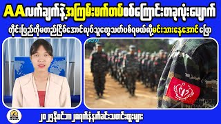 Download Lagu Myanmar Revolution: AA Destroys Full Junta Column MP3