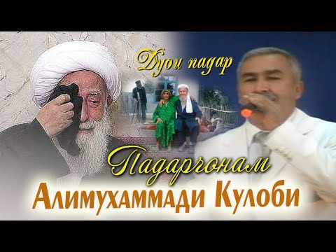 Падар ! Алимухаммади Кулоби - падар | Alimuhammadi Kulobi - padar 2021