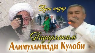 Падар ! Алимухаммади Кулоби - падар | Alimuhammadi Kulobi - padar 2021