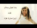 بدنا نعيش بسلام 