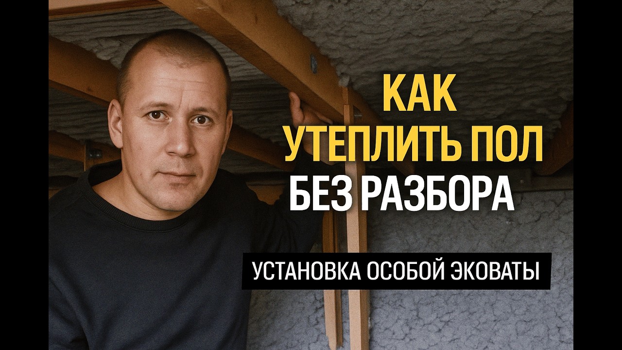 Был холодный пол — утеплили снизу без разбора | Эковата — теперь в доме тепло!