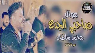 محمد سلطان. موال صاحبي الجدع. جديد 2022