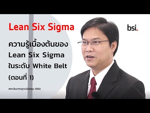 วีดีโอ: วิธีการ Six Sigma ที่ใช้ในการระบุและลดความแปรปรวนในกระบวนการ?