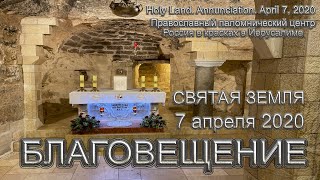 Святая Земля | Благовещение | Израиль | Holy Land | Annunciation | Israel