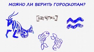 Можно ли верить гороскопам?— Научпок