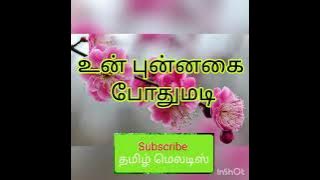 Un Punnagai Pothumadi Sila Pookkalum Pookkumadi🌻🌿Tamil song in digital music. Use  🎧