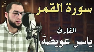 سورة القمر 💛 تلاوة مريحة 🌷 بصوت القارئ ياسر عويضة 💛