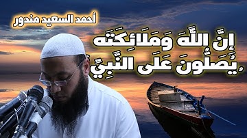 ان الله وملائكته يصلون على النبي | تلاوة بصوت يشعرك بالحنان والشوق الى النبي صل الله عليه وسلم