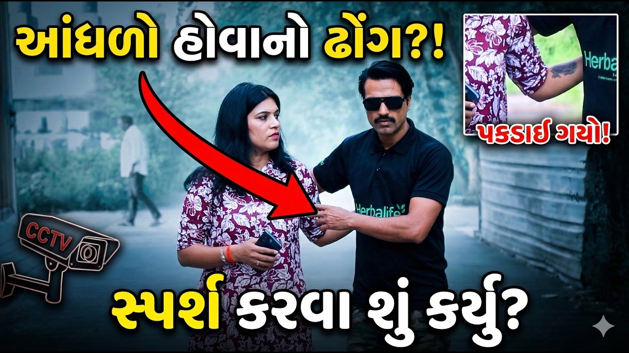 છોકરીને સ્પર્શ કરવા આંધળો બન્યો || Full Movie || Gujarati Short Film