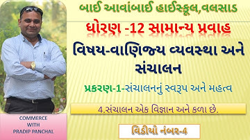 STD-12-B.A.CHAP-1-04 સંચાલન એક વિજ્ઞાન અને કળા છે.