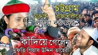 চট্টগ্রাম চাক্তাই রাজাখালীতে লাখো বক্তদের কাঁদিয়ে গেলেন | Mufti Gias uddin Tahery new Waz