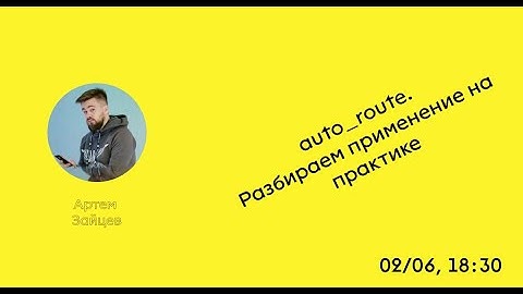 СТРИМ | TraineeDevCommunity |  auto_route - навигация во Flutter без боли? Часть 1