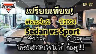 เปรียบเทียบ Mazda2 Sedan VS Sport ปี2024 ใครยังตัดสินใจไม่ได้ต้องดู!!! ￼EP.87 Sale App 0813727087